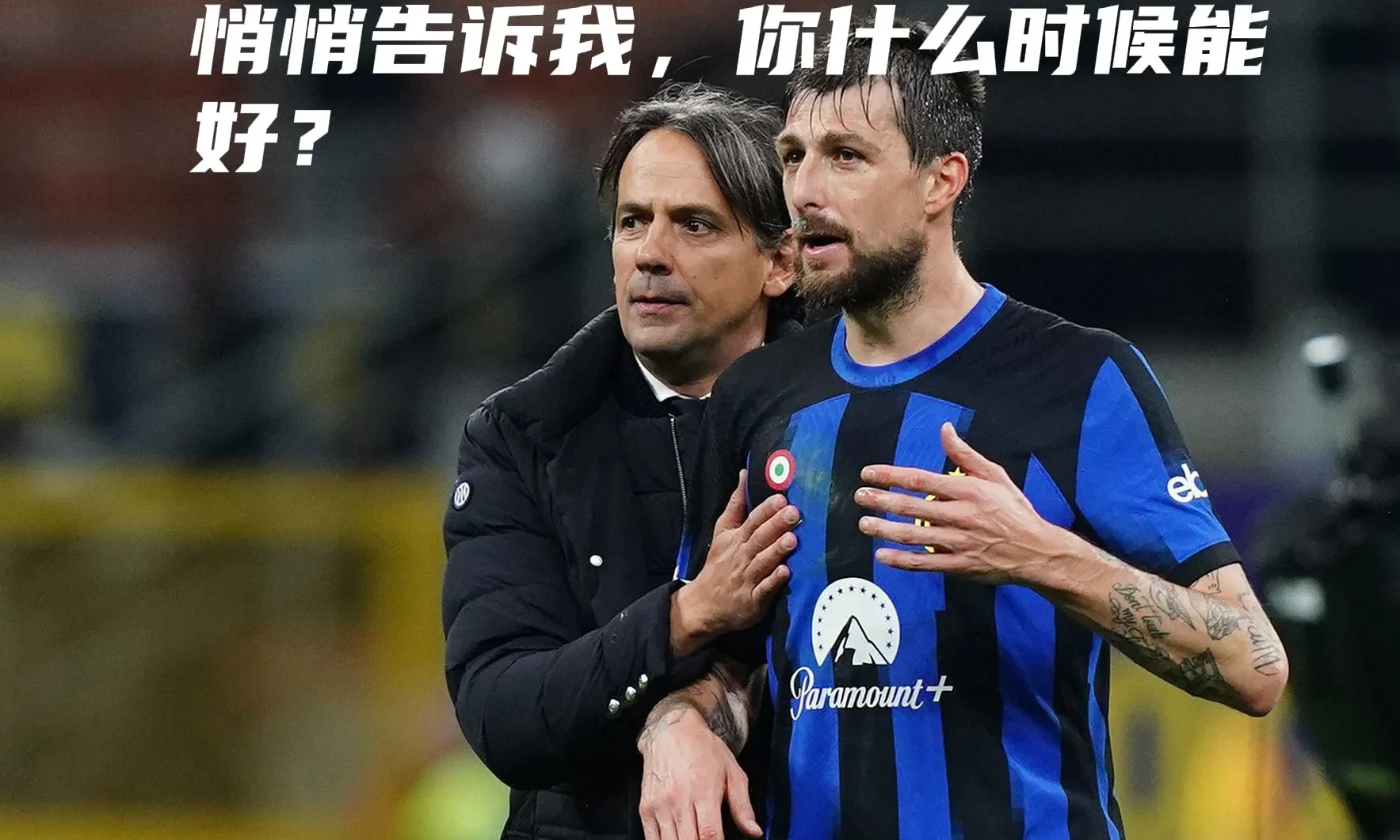 关于AC米兰后防线连续失误,面临调整的信息 关于AC米兰后防线连续失误,面临调整的信息