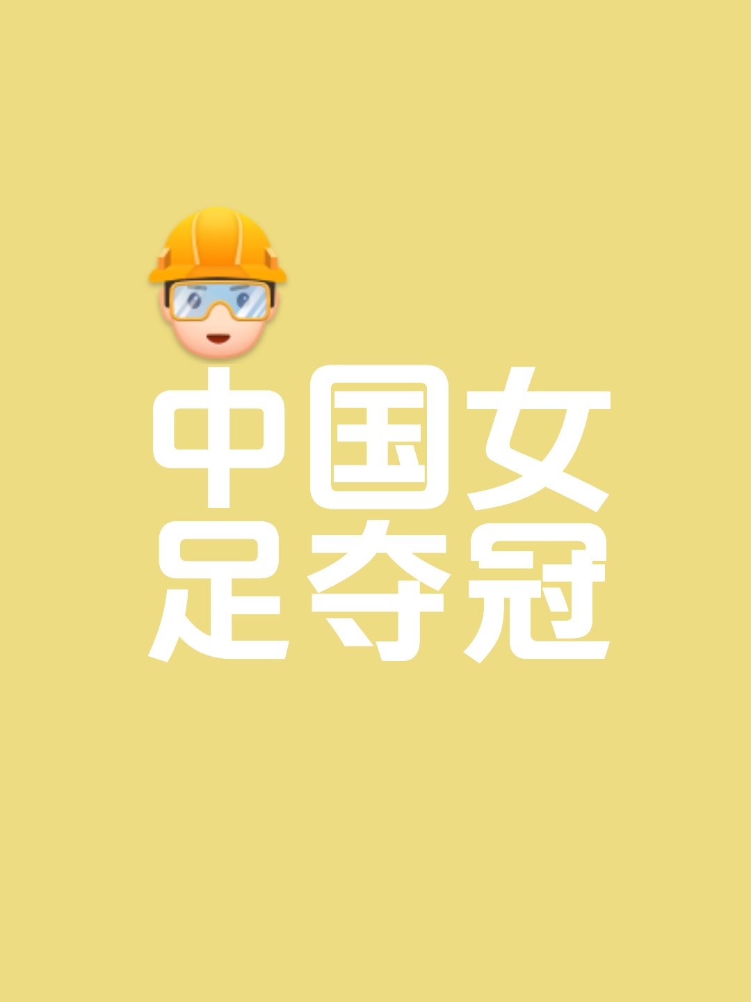 国足女队封王，夺得历史性冠军，创造新纪录的简单介绍