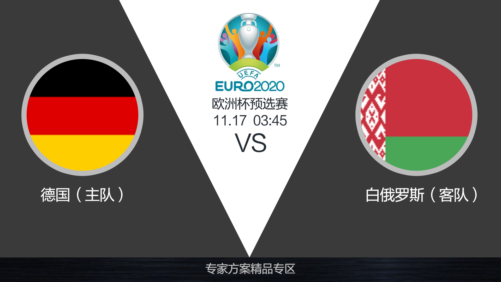 白俄罗斯客场大胜，锁定欧洲杯资格