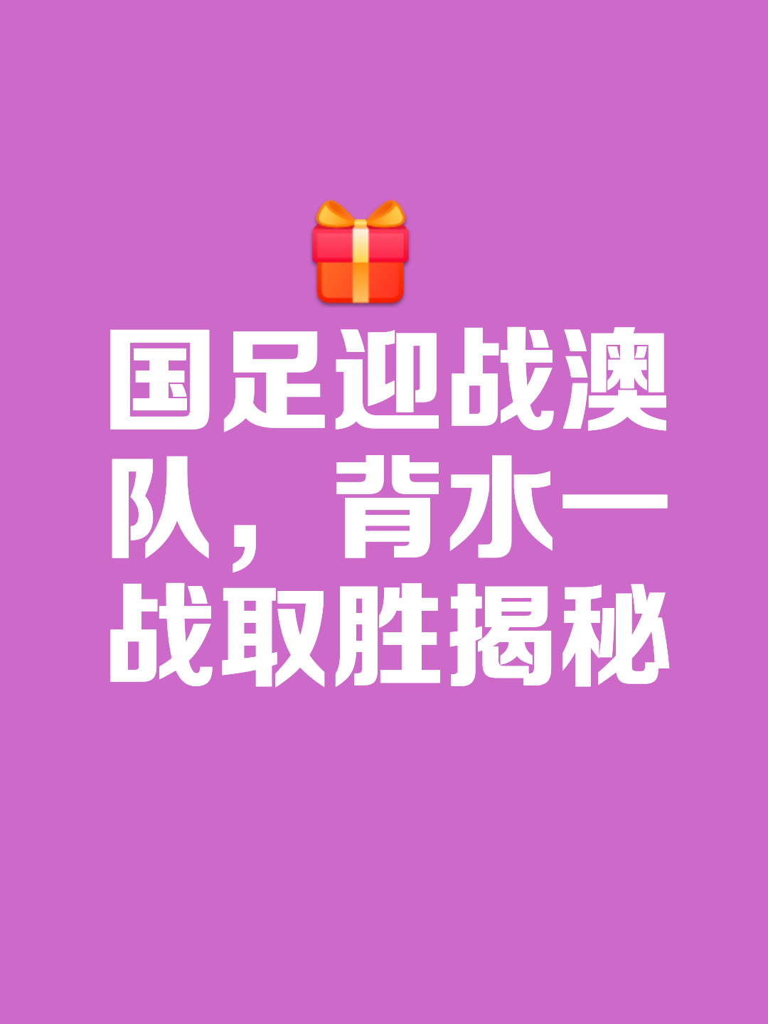 包含球队做好充分准备，备战至关重要的词条