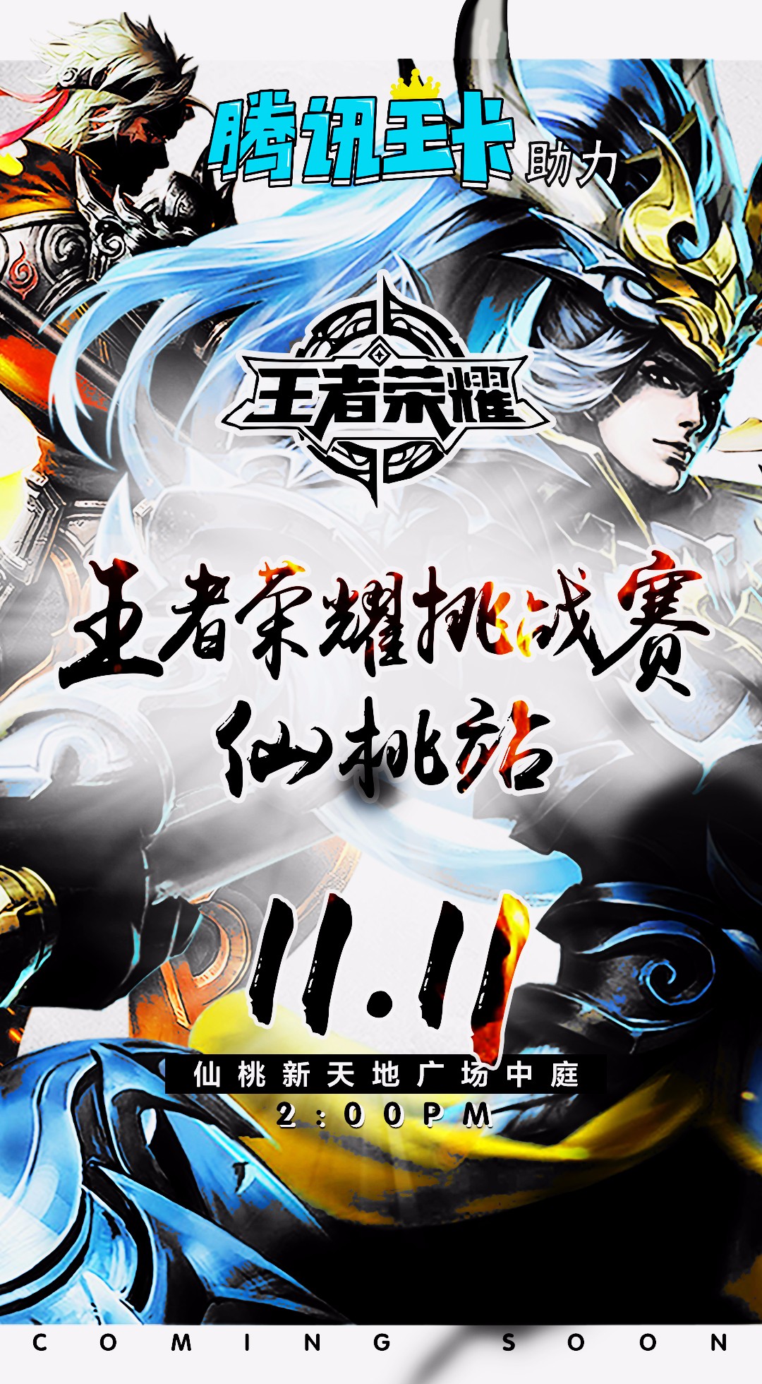 豪门对决！王者荣耀上演世纪大战